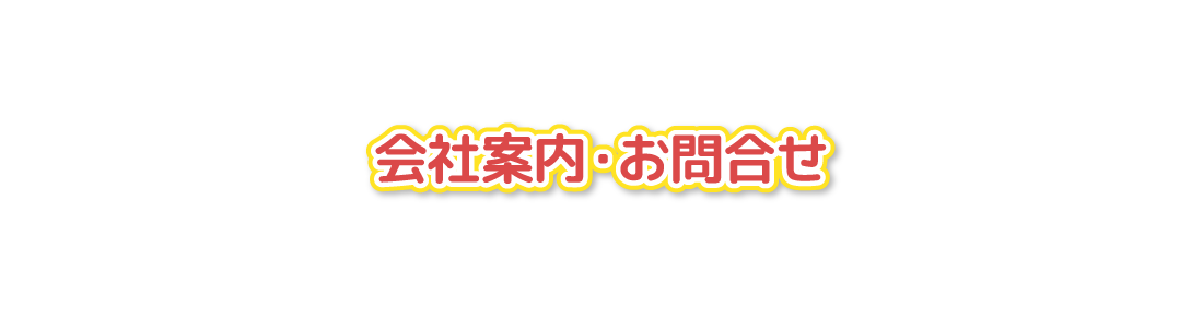 会社案内・お問合せ