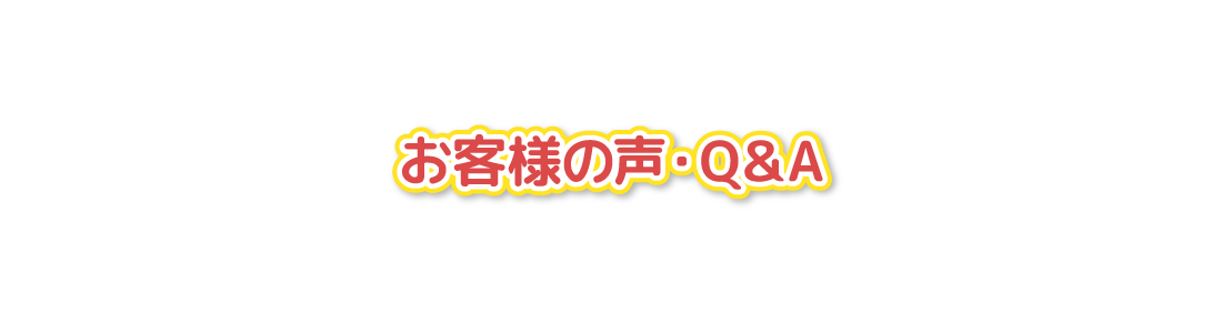 お客様の声・Q&A